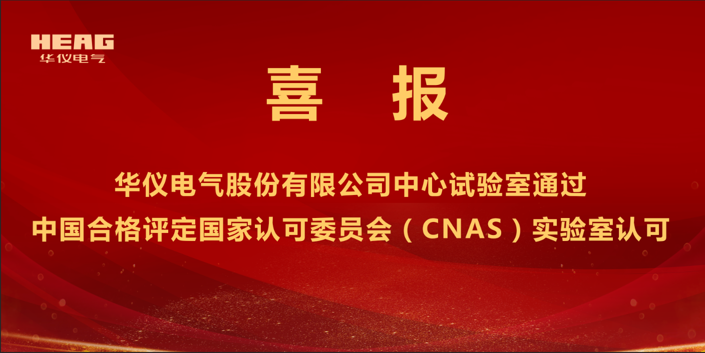 跻身“国家认可实验室”行列！AG九游官网（中国）股份有限公司中心试验室取得CNAS认可证书
